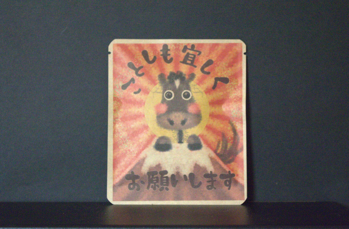 お正月DB アトリエ杜樹 きみぞう。デザイン55