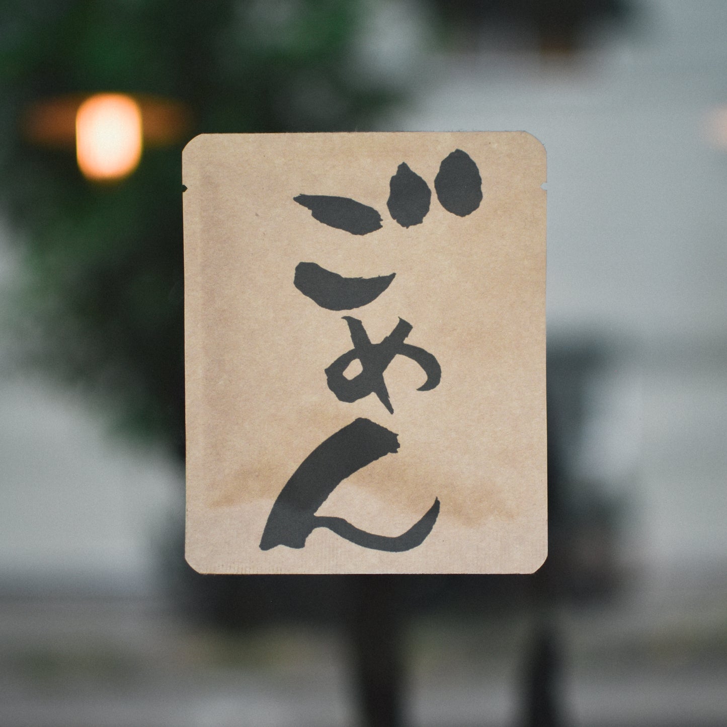 メッセージDB「ごめん」