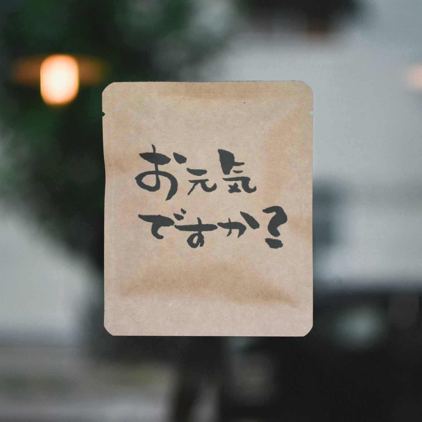 メッセージDB「お元気ですか?」