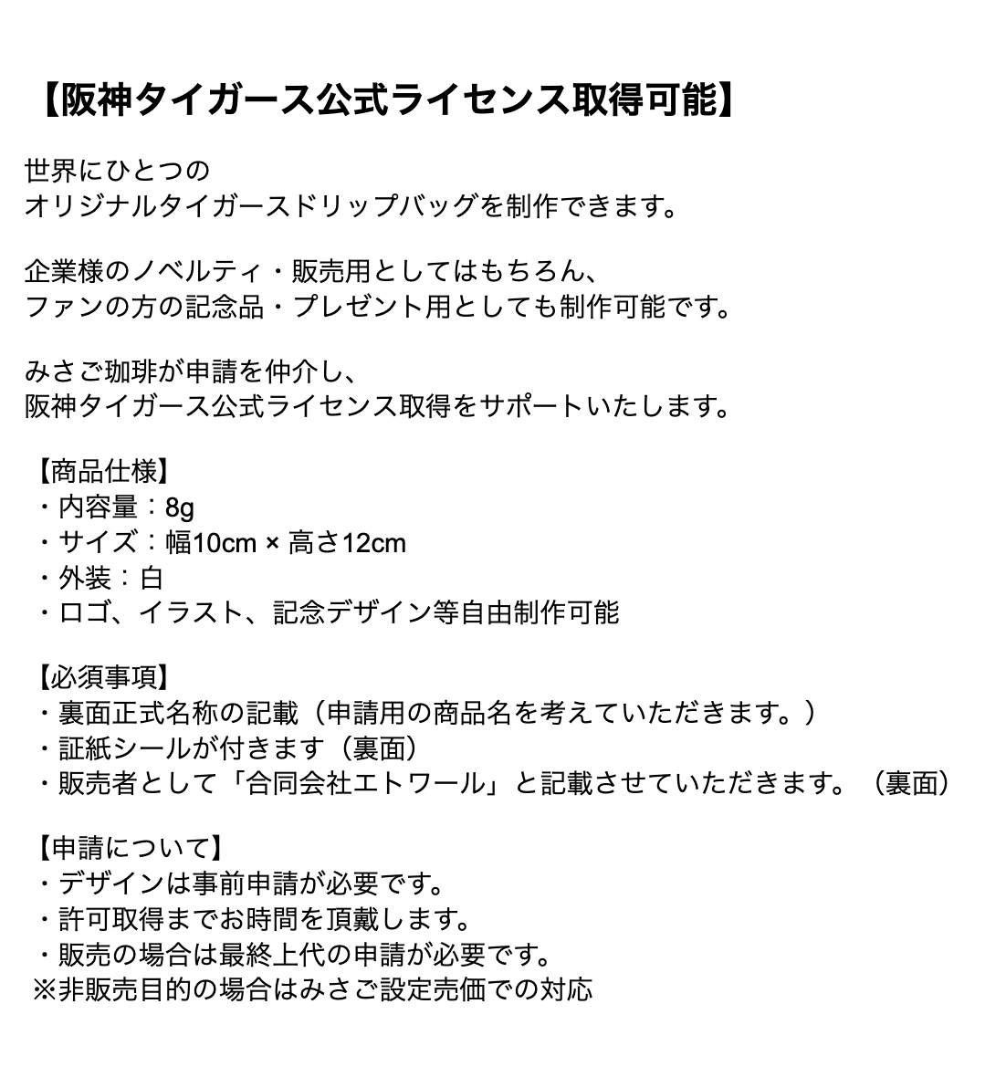 【阪神タイガース】オリジナルデザインドリップバッグ