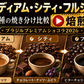 【数量限定】ブラジルプレミアムショコラ2026の３種焼き分け焙煎教習動画＆参考用講師焙煎豆付き