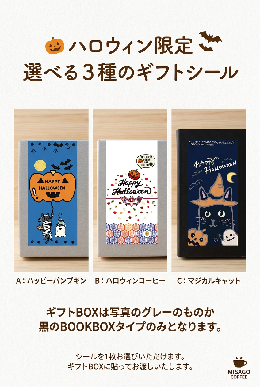 ハロウィン珈琲ギフト5個セット