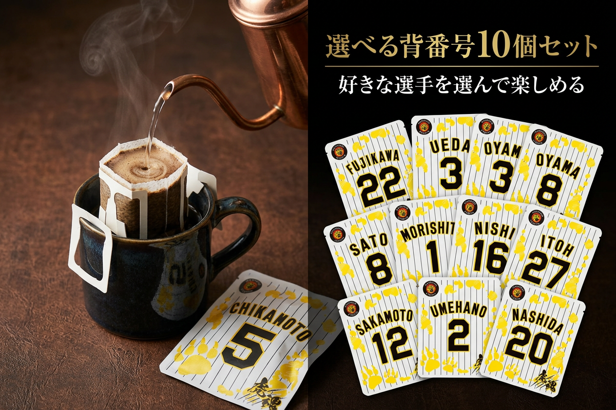 推しの背番号で楽しむ、タイガースファンのためのドリップバッグ珈琲