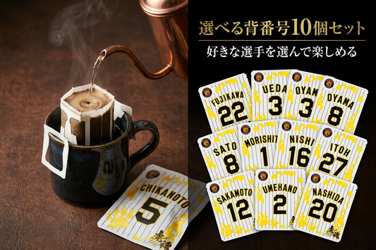 推しの背番号で楽しむ、タイガースファンのためのドリップバッグ珈琲