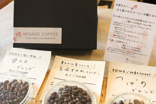 母の日におすすめ焙煎豆の飲み比べセット