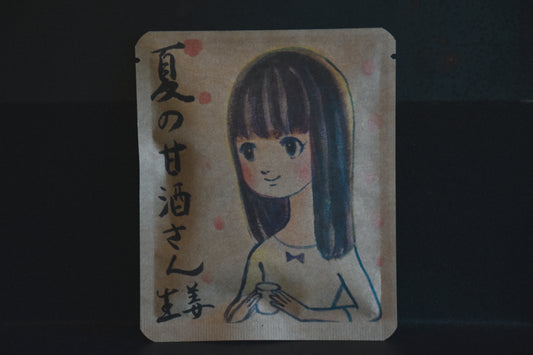 「夏の甘酒さん生姜」黒髪の少女