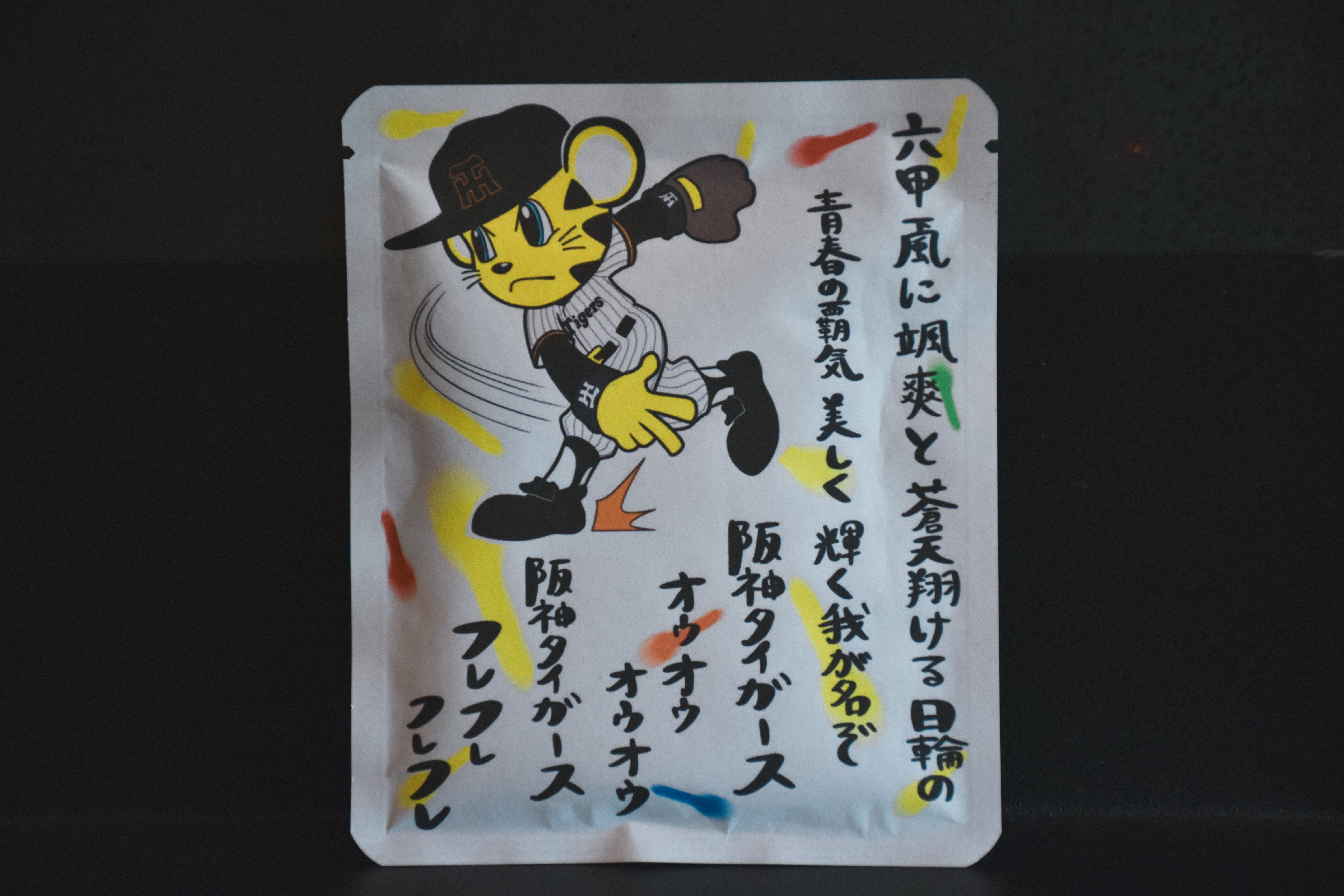 タイガースデザイン（六甲おろし1番 ) – みさご珈琲