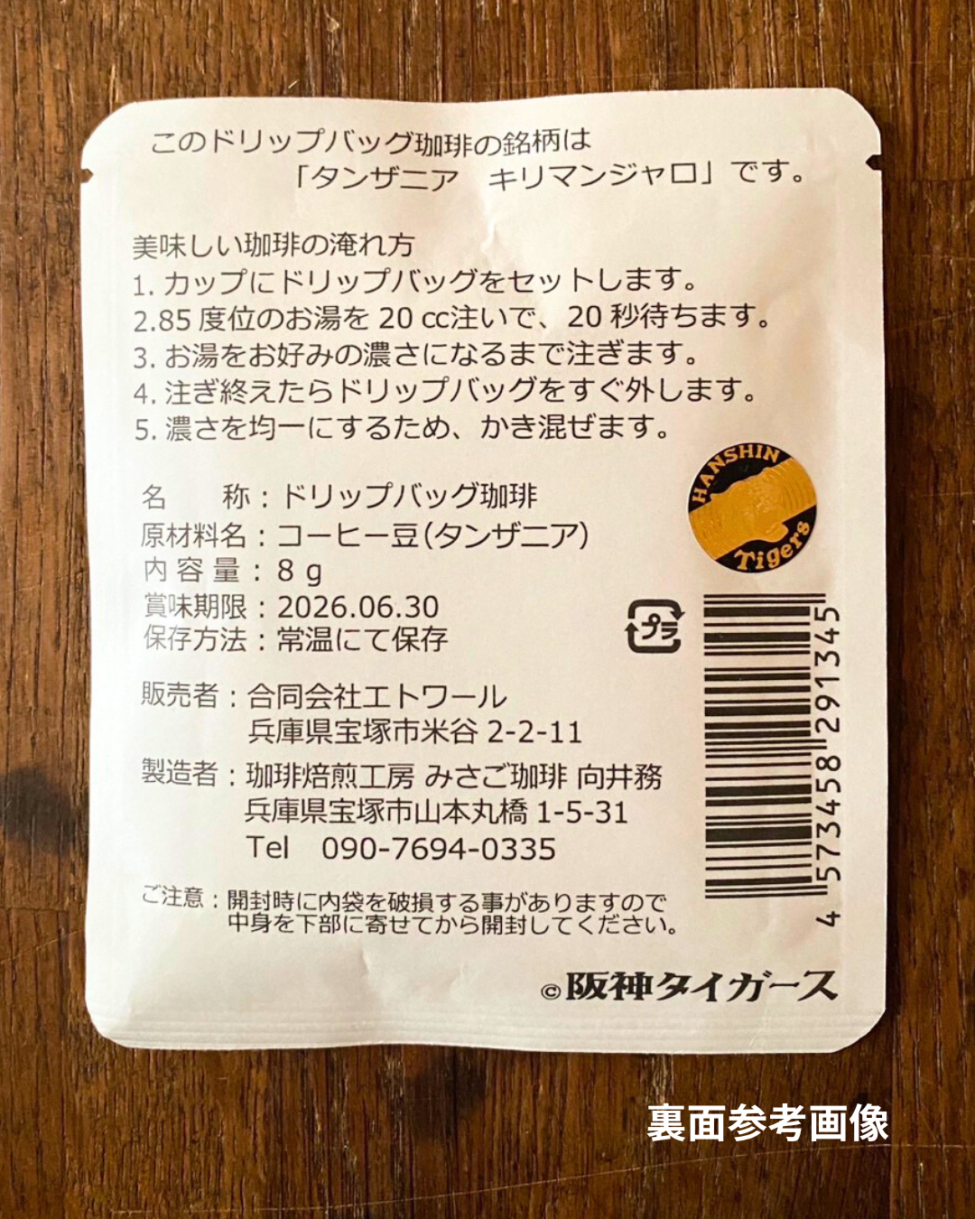 【阪神タイガース】オリジナルデザインドリップバッグ